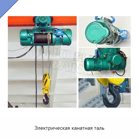 Электрическая канатная таль