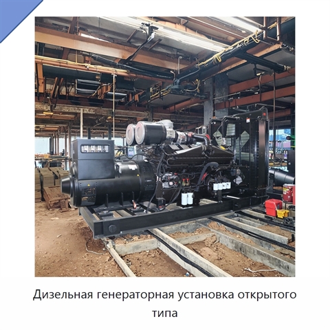 Дизельная генераторная установка открытого типа