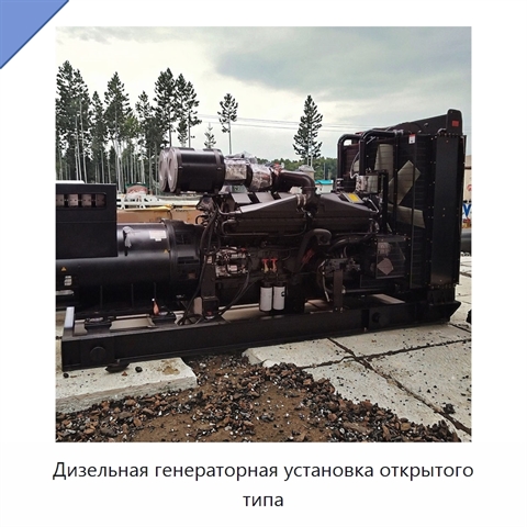 Дизельная генераторная установка открытого типа