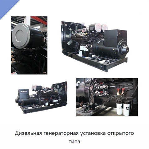 Дизельная генераторная установка открытого типа