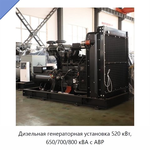 Дизельная генераторная установка 520 кВт, 650/700/800 кВА с АВР
