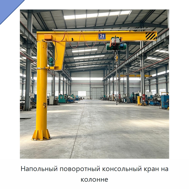 Напольный поворотный консольный кран на колонне — Краны