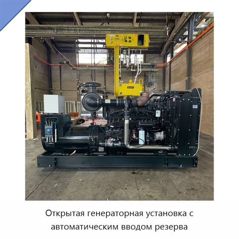 Открытая генераторная установка с автоматическим вводом резерва