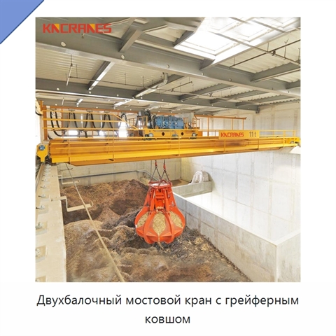 Двухбалочный мостовой кран с грейферным ковшом
