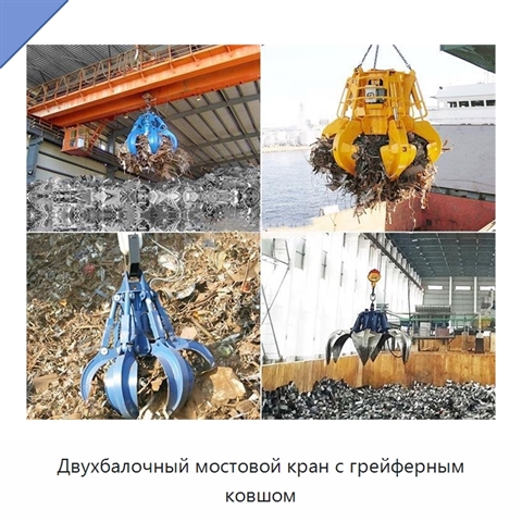 Двухбалочный мостовой кран с грейферным ковшом