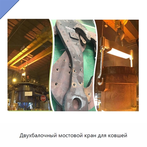 Двухбалочный мостовой кран для ковшей