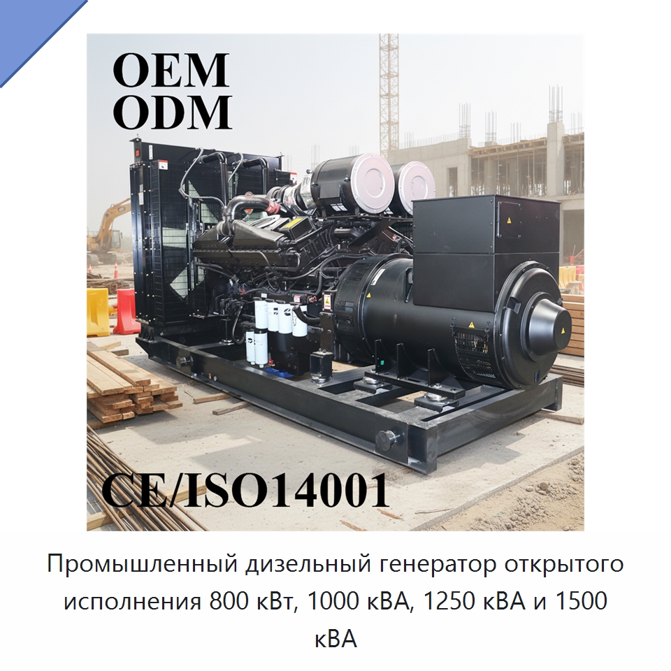 Промышленный дизельный генератор открытого исполнения 800 кВт, 1000 кВА, 1250 кВА и 1500 кВА — Дизельные генераторы