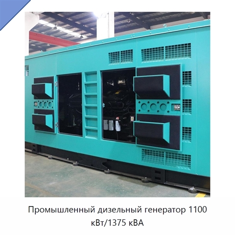 Промышленный дизельный генератор 1100 кВт/1375 кВА