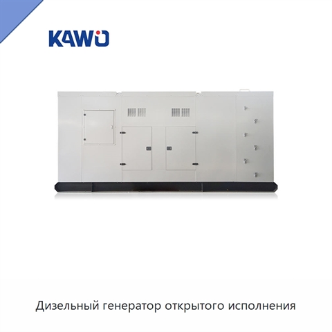Дизельный генератор открытого исполнения