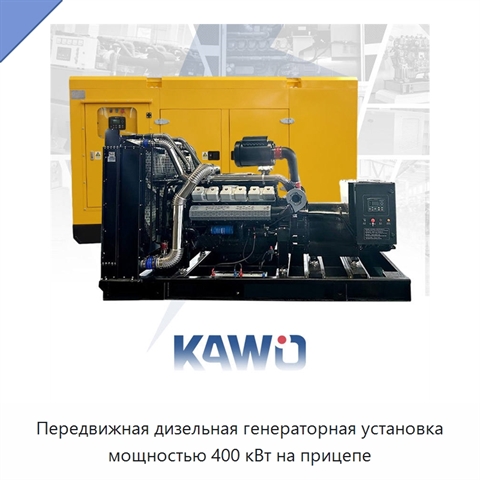 Передвижная дизельная генераторная установка мощностью 400 кВт на прицепе