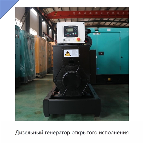 Дизельный генератор открытого исполнения