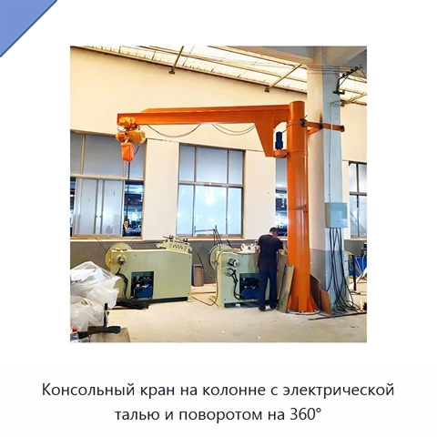 Консольный кран на колонне с электрической талью и поворотом на 360°
