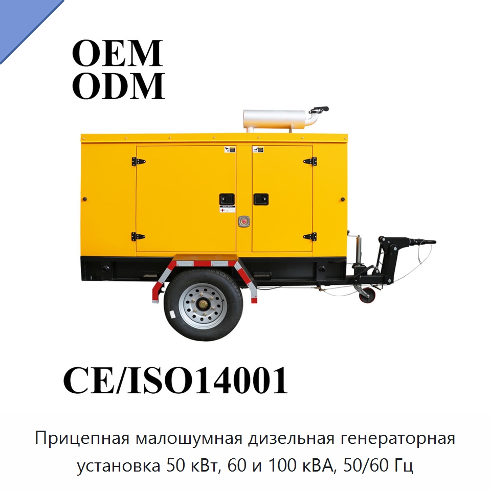Прицепная малошумная дизельная генераторная установка 50 кВт, 60 и 100 кВА, 50/60 Гц — Дизельные генераторы