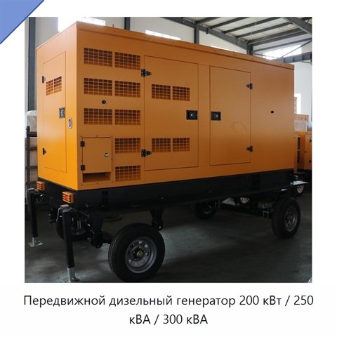 Передвижной дизельный генератор 200 кВт / 250 кВА / 300 кВА