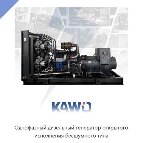 Однофазный дизельный генератор открытого исполнения бесшумного типа