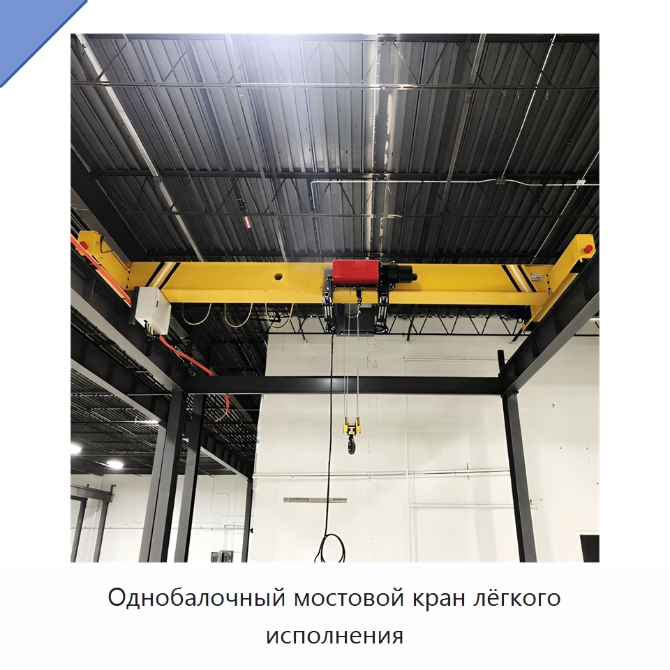 Однобалочный мостовой кран лёгкого исполнения — Краны
