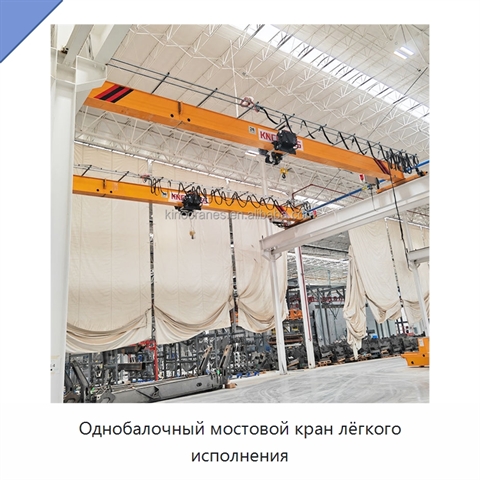 Однобалочный мостовой кран лёгкого исполнения