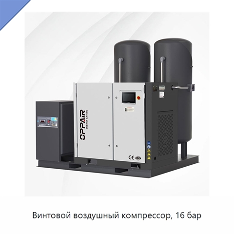 Винтовой воздушный компрессор, 16 бар