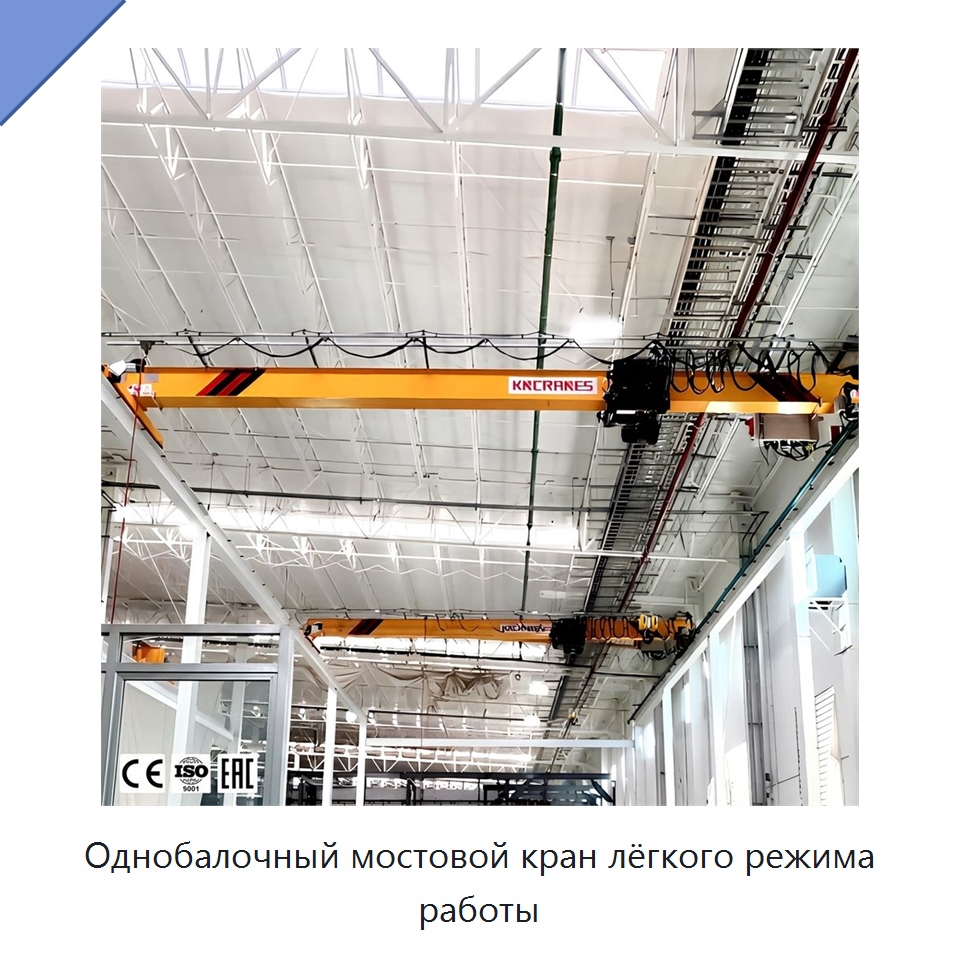 Однобалочный мостовой кран лёгкого режима работы — Краны