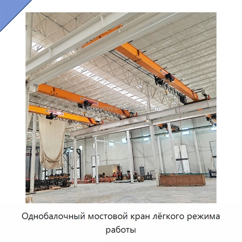 Однобалочный мостовой кран лёгкого режима работы