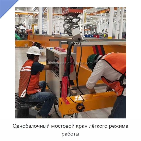 Однобалочный мостовой кран лёгкого режима работы