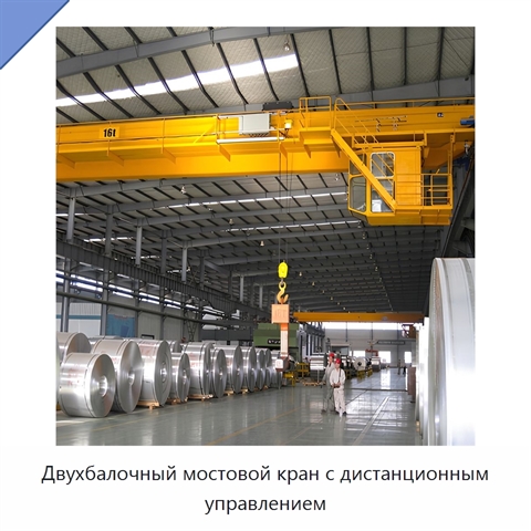 Двухбалочный мостовой кран с дистанционным управлением