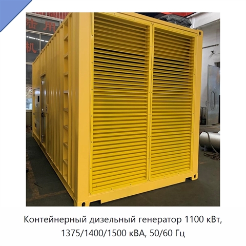 Контейнерный дизельный генератор 1100 кВт, 1375/1400/1500 кВА, 50/60 Гц