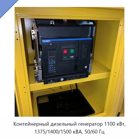 Контейнерный дизельный генератор 1100 кВт, 1375/1400/1500 кВА, 50/60 Гц