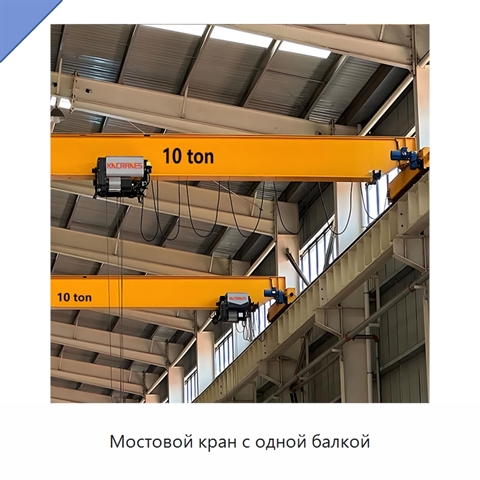 Мостовой кран с одной балкой