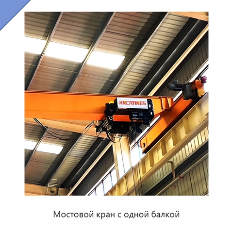 Мостовой кран с одной балкой