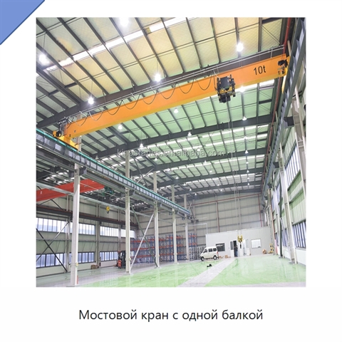 Мостовой кран с одной балкой