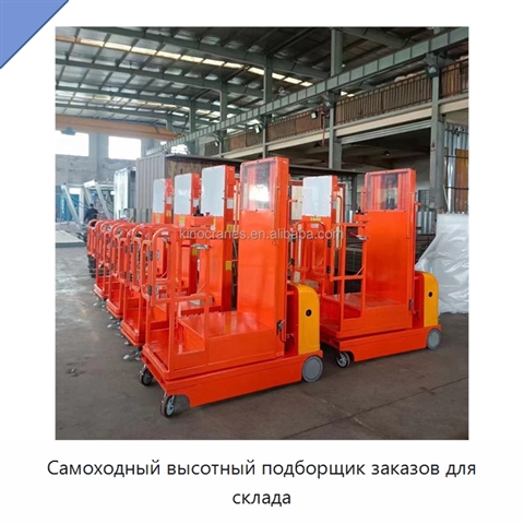 Самоходный высотный подборщик заказов для склада