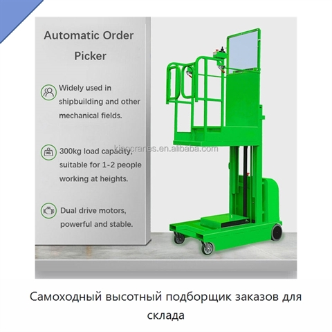 Самоходный высотный подборщик заказов для склада