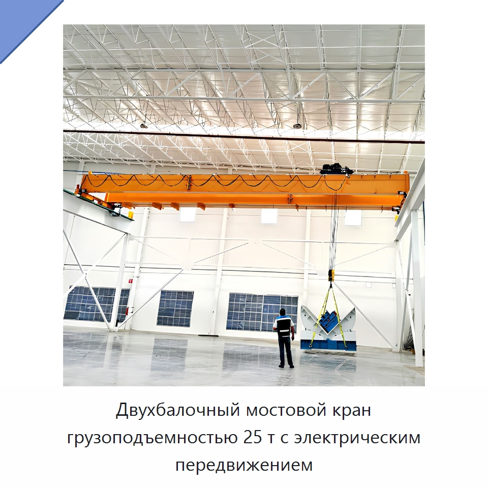 Двухбалочный мостовой кран грузоподъемностью 25 т с электрическим передвижением — Краны