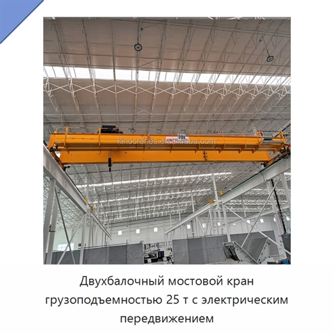 Двухбалочный мостовой кран грузоподъемностью 25 т с электрическим передвижением