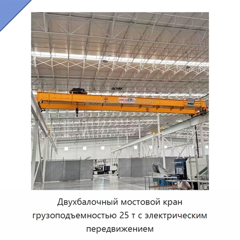 Двухбалочный мостовой кран грузоподъемностью 25 т с электрическим передвижением