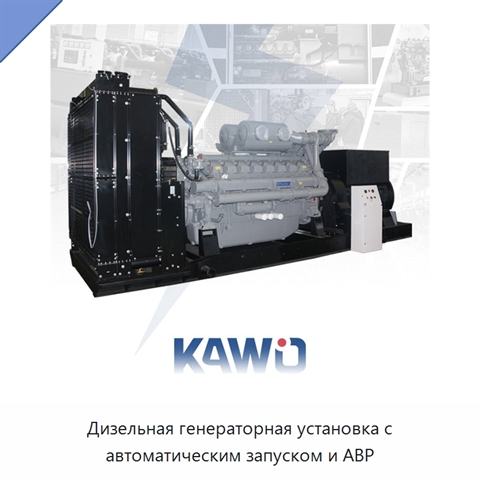 Дизельная генераторная установка с автоматическим запуском и АВР