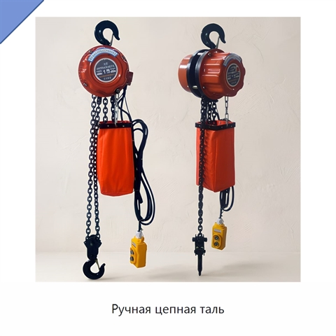 Ручная цепная таль