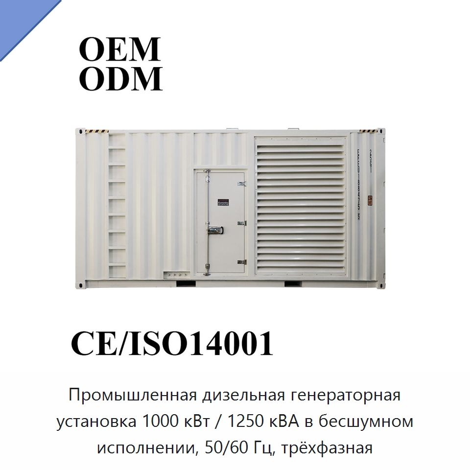 Промышленная дизельная генераторная установка 1000 кВт / 1250 кВА в бесшумном исполнении, 50/60 Гц, трёхфазная — Дизельные генераторы