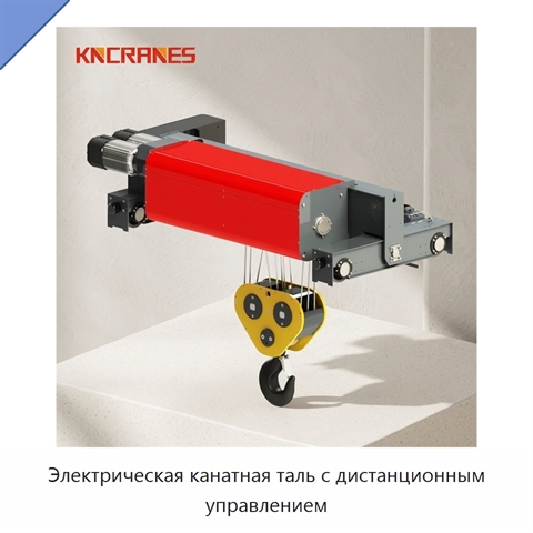 Электрическая канатная таль с дистанционным управлением