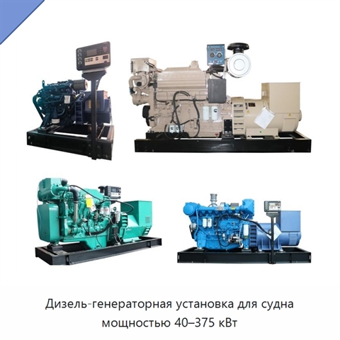 Дизель-генераторная установка для судна мощностью 40–375 кВт