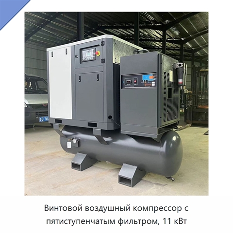 Винтовой воздушный компрессор с пятиступенчатым фильтром, 11 кВт