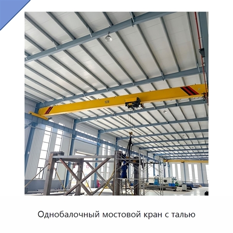 Однобалочный мостовой кран с талью