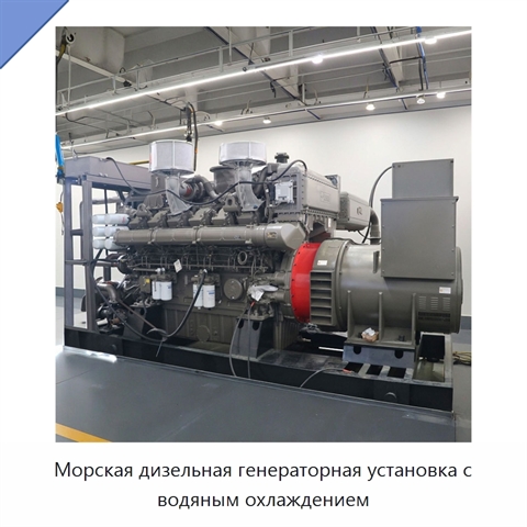 Морская дизельная генераторная установка с водяным охлаждением