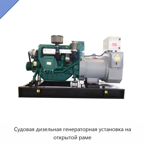 Судовая дизельная генераторная установка на открытой раме