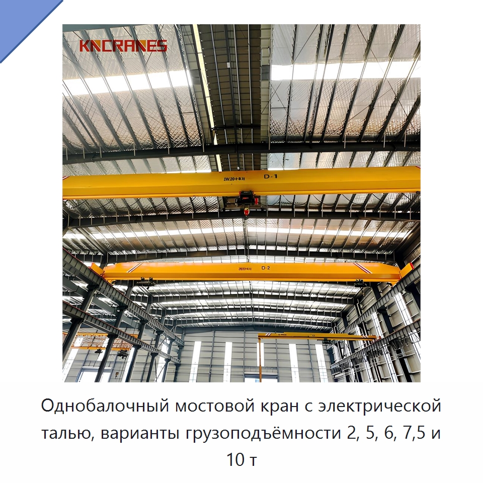 Однобалочный мостовой кран с электрической талью, варианты грузоподъёмности 2, 5, 6, 7,5 и 10 т — Краны