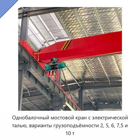 Однобалочный мостовой кран с электрической талью, варианты грузоподъёмности 2, 5, 6, 7,5 и 10 т