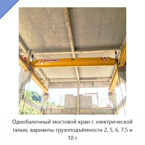 Однобалочный мостовой кран с электрической талью, варианты грузоподъёмности 2, 5, 6, 7,5 и 10 т