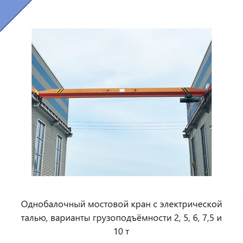Однобалочный мостовой кран с электрической талью, варианты грузоподъёмности 2, 5, 6, 7,5 и 10 т