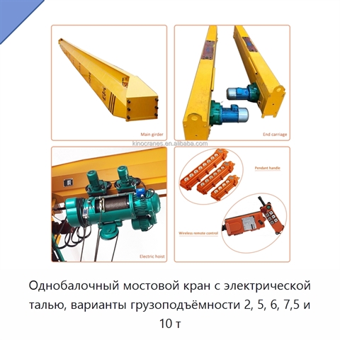 Однобалочный мостовой кран с электрической талью, варианты грузоподъёмности 2, 5, 6, 7,5 и 10 т